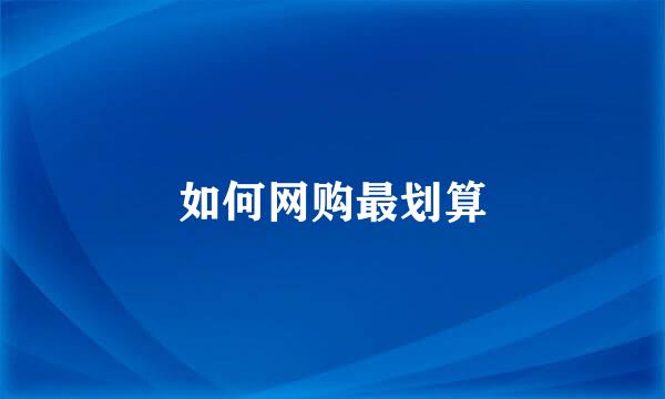 如何网购最划算
