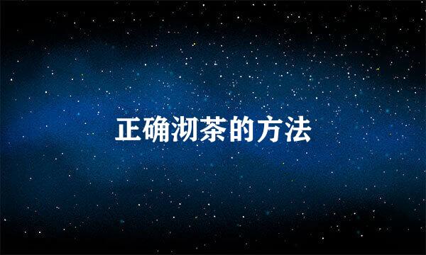 正确沏茶的方法