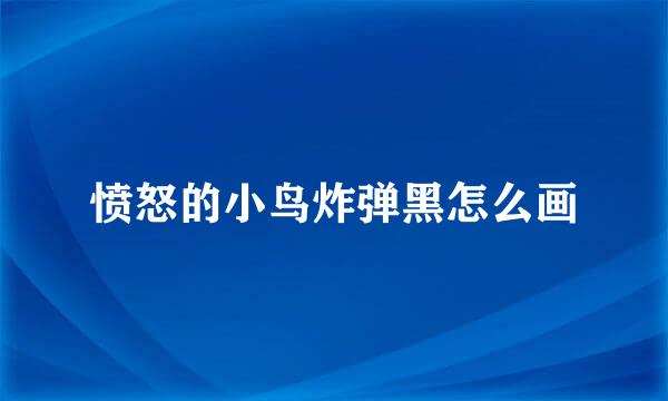 愤怒的小鸟炸弹黑怎么画