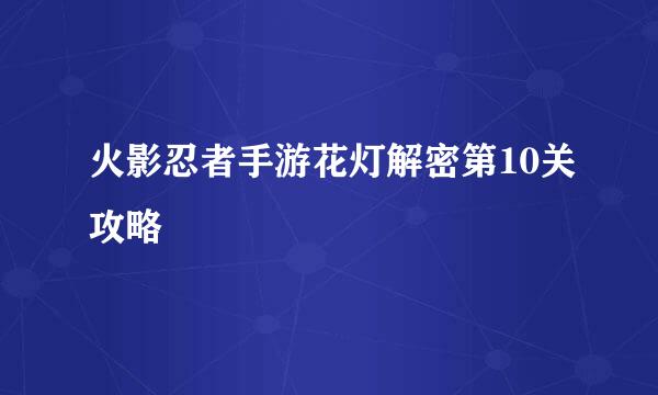 火影忍者手游花灯解密第10关攻略