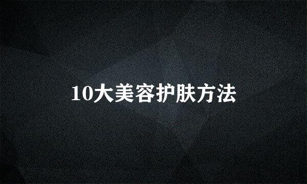 10大美容护肤方法