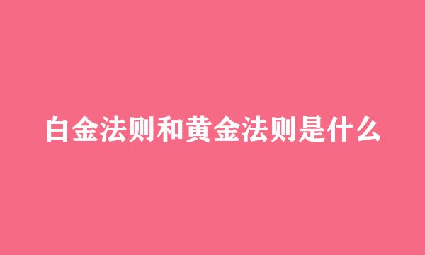 白金法则和黄金法则是什么