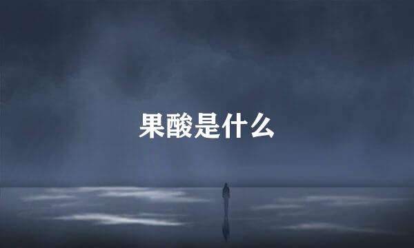 果酸是什么