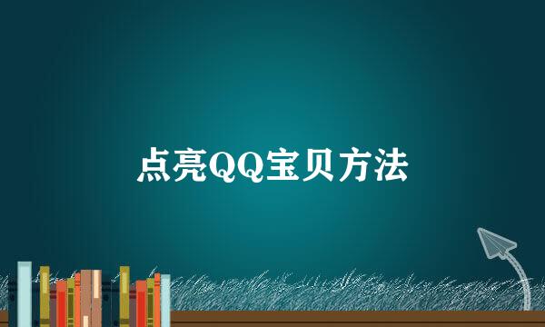 点亮QQ宝贝方法