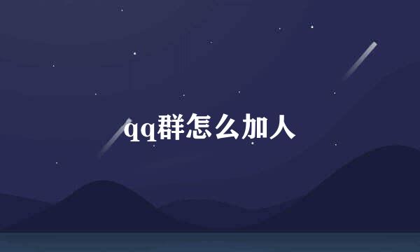 qq群怎么加人