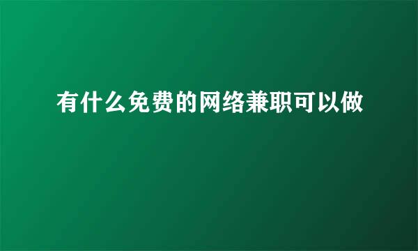 有什么免费的网络兼职可以做