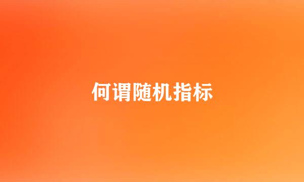 何谓随机指标