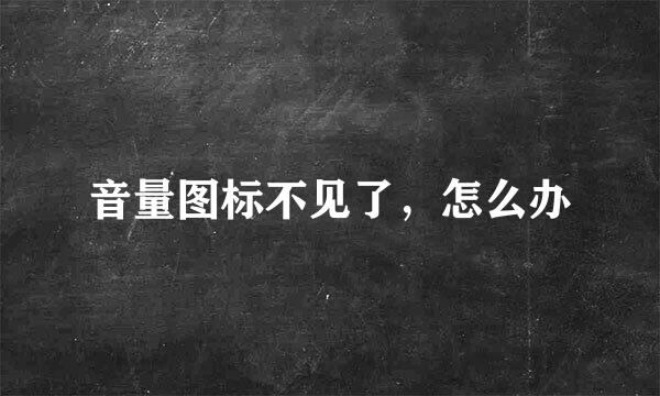 音量图标不见了，怎么办