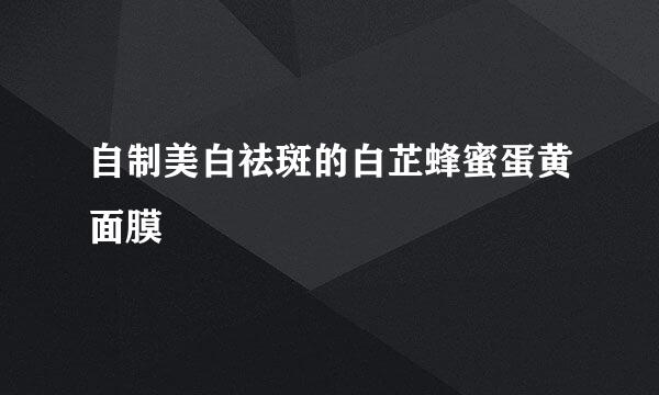 自制美白祛斑的白芷蜂蜜蛋黄面膜