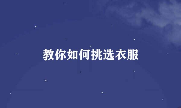 教你如何挑选衣服