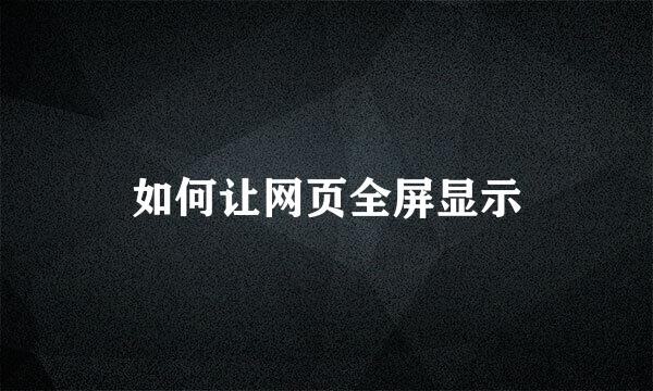 如何让网页全屏显示