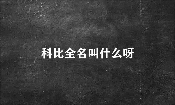 科比全名叫什么呀