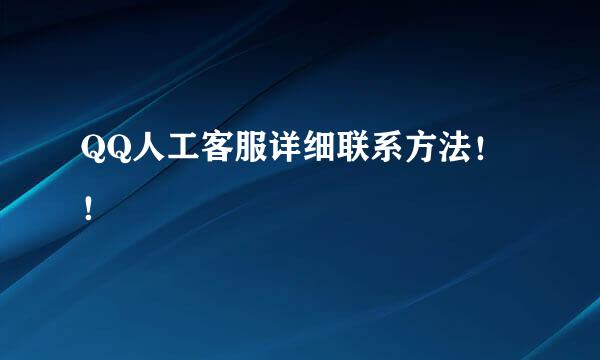 QQ人工客服详细联系方法！！