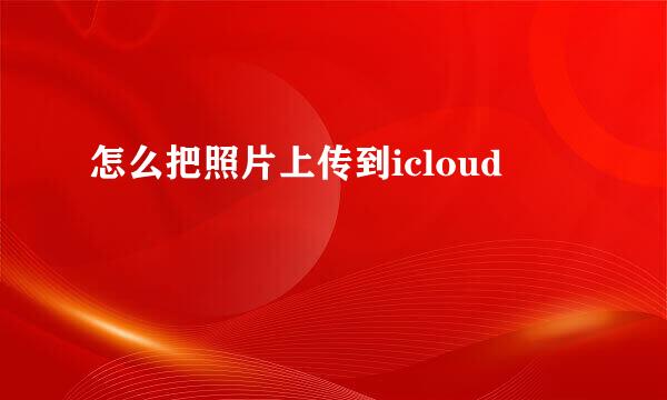 怎么把照片上传到icloud