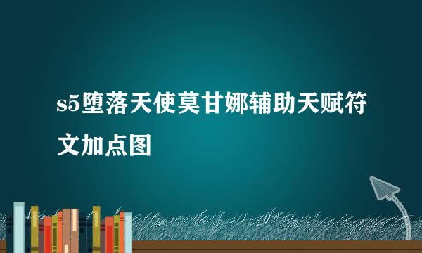 s5堕落天使莫甘娜辅助天赋符文加点图