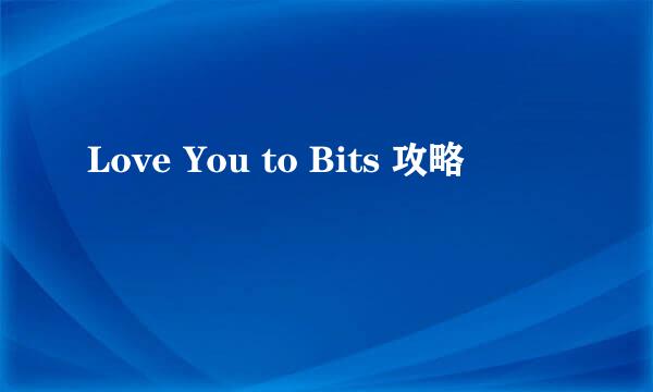 Love You to Bits 攻略