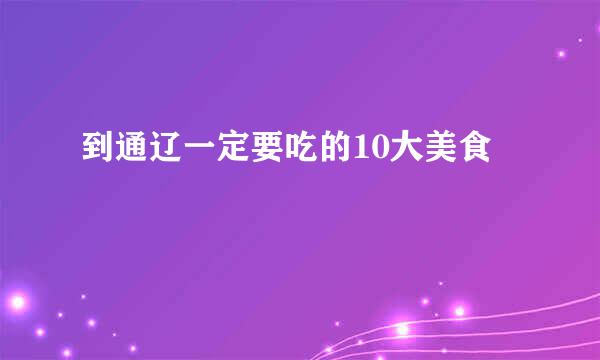 到通辽一定要吃的10大美食