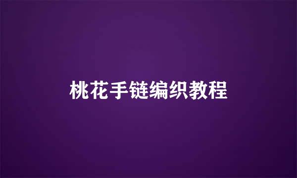 桃花手链编织教程