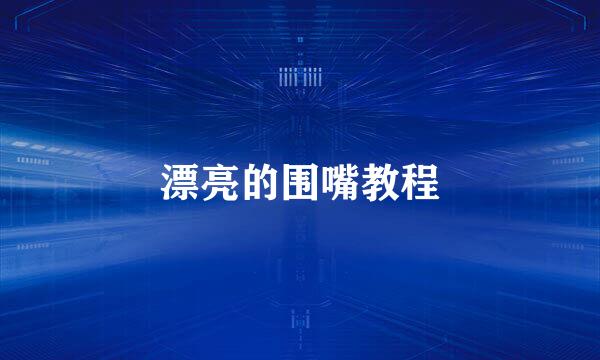漂亮的围嘴教程