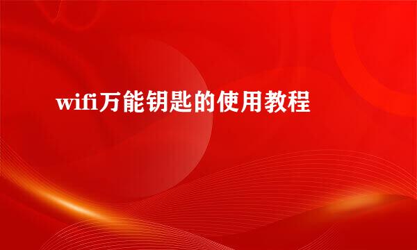 wifi万能钥匙的使用教程