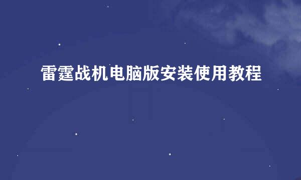 雷霆战机电脑版安装使用教程