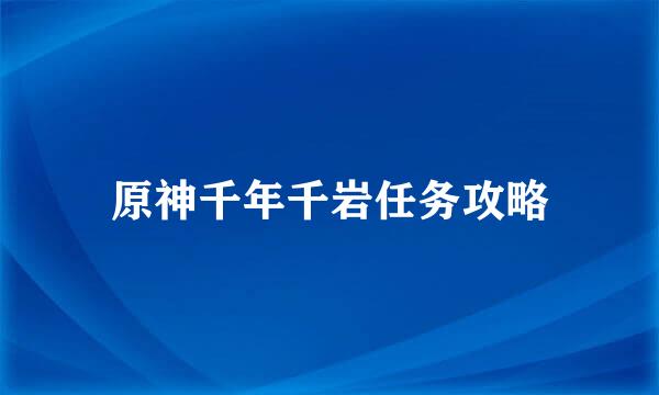 原神千年千岩任务攻略