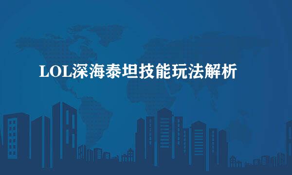LOL深海泰坦技能玩法解析