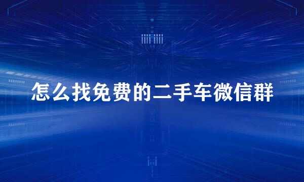 怎么找免费的二手车微信群