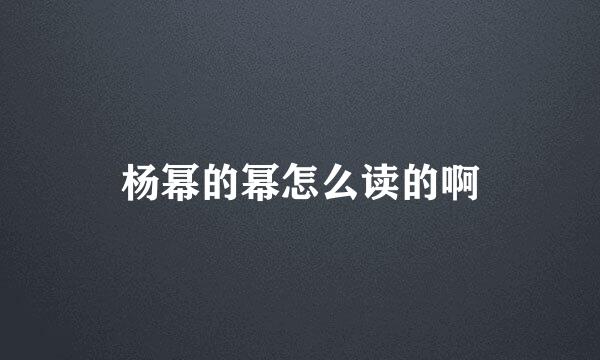 杨幂的幂怎么读的啊