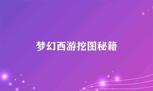 梦幻西游挖图秘籍