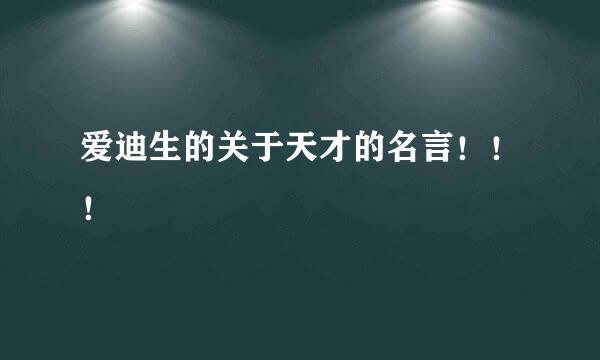 爱迪生的关于天才的名言！！！