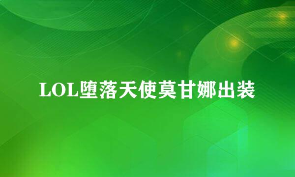 LOL堕落天使莫甘娜出装