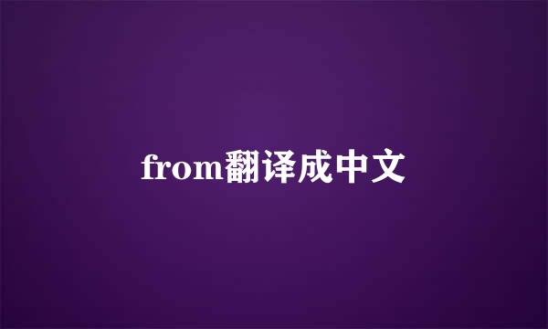 from翻译成中文