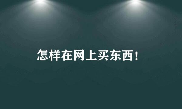 怎样在网上买东西！