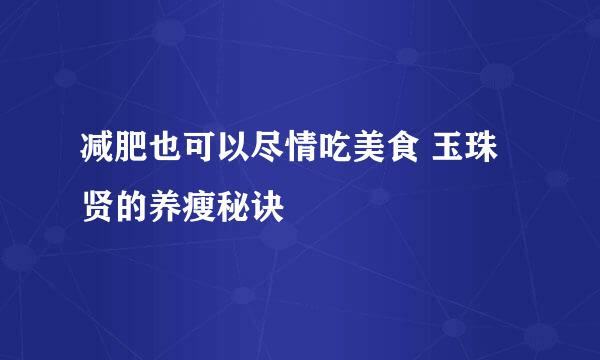 减肥也可以尽情吃美食 玉珠贤的养瘦秘诀