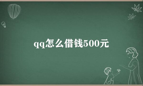 qq怎么借钱500元