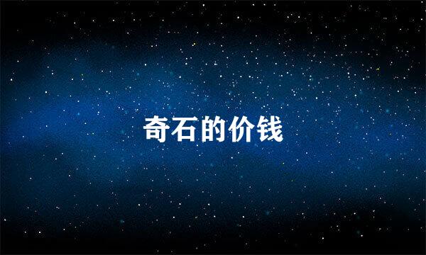 奇石的价钱
