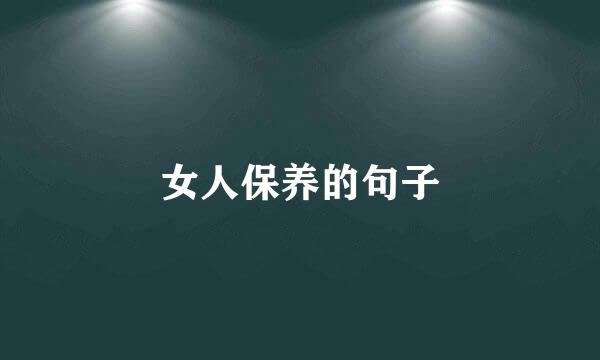 女人保养的句子