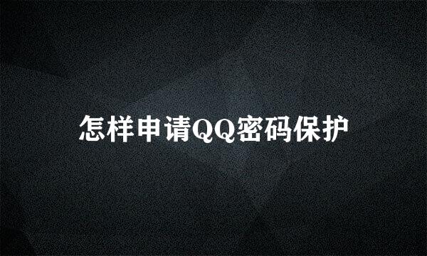 怎样申请QQ密码保护