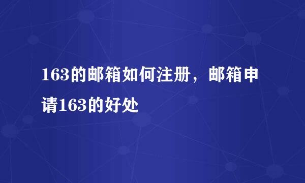 163的邮箱如何注册，邮箱申请163的好处