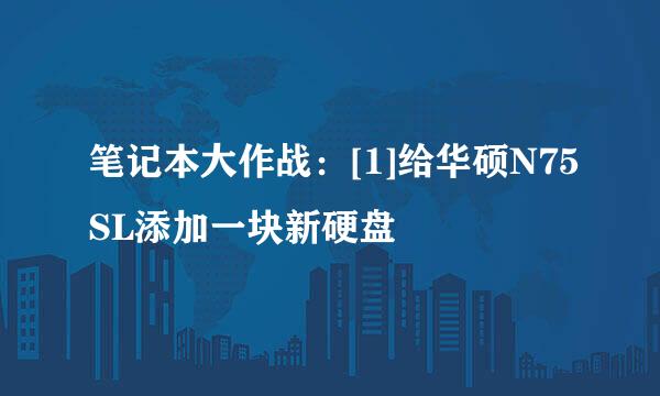 笔记本大作战：[1]给华硕N75SL添加一块新硬盘
