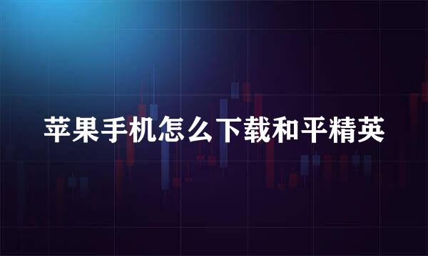 苹果手机怎么下载和平精英