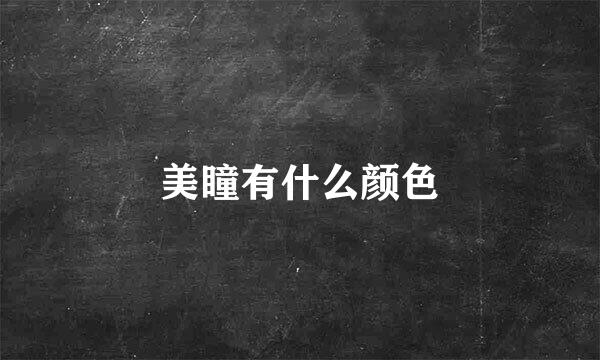 美瞳有什么颜色
