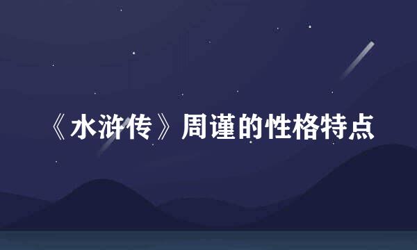《水浒传》周谨的性格特点