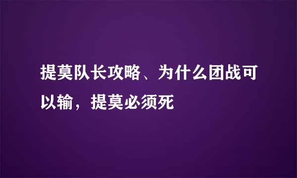 提莫队长攻略、为什么团战可以输，提莫必须死