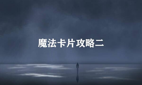 魔法卡片攻略二