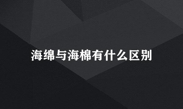 海绵与海棉有什么区别