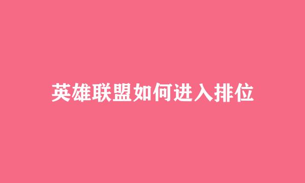 英雄联盟如何进入排位