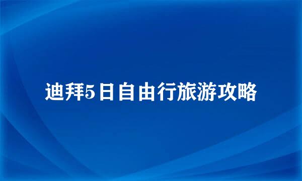 迪拜5日自由行旅游攻略