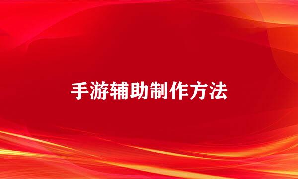 手游辅助制作方法
